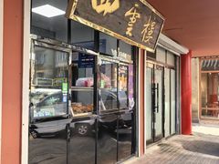-四云楼烤鸡店(吉庆街店)