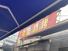 -小胡子祥彪烧烤(北湖总店)