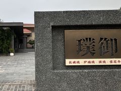 -璞御·海鲜·雪花牛肉局(宾水西道店)