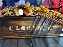 -刘三姐特色烤豆花·宜宾烧烤·把把烧(万年场店)