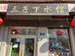 门面-三子下水馆(南十四道街151号店)