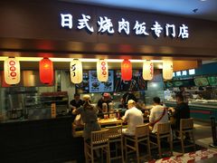 门面-町门烤肉拌饭专门店(新天地店)