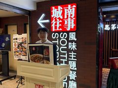 -城南往事·鲁菜济南菜(软件园美莲广场店)