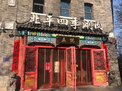 -五悦北平四季涮肉·烧烤(老商埠店)
