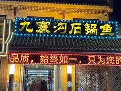 -九寨沟石锅鱼(沣峪口店)