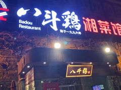 门面-八斗鸡·湘土菜(国贸店)