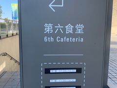 -阿那亚第六食堂(文创街区店)