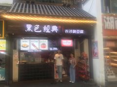 门面-黑色经典臭豆腐·湖南特产(太平街口店)
