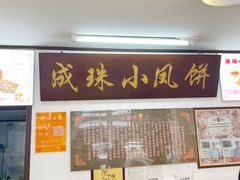 -成珠小凤饼(南华中路店)