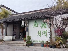 -嘉兴月河历史街区