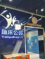 -反弹蹦床公园·亲子乐园·团建·派对(中庚漫游城店)