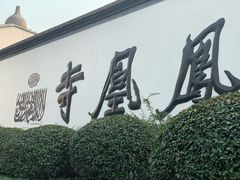 -凤凰寺