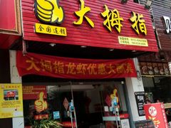 -大拇指龙虾(娄葑文体中心店)