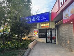 -福海面馆(阳曲店)