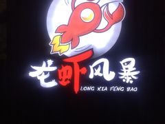 -龙虾风暴(松江店)