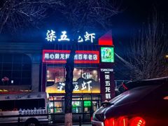 -柒五龙虾(八王寺店)