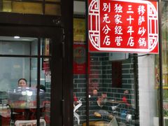 门面-清真·穆萨砂锅(大皮院店)