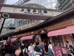 -醉庐·新上海菜(南京西路店)