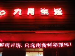 门面-九月生活(清波街店)