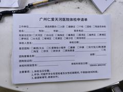 -广州仁爱天河医院体检中心