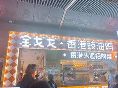 -金戈戈香港豉油鸡(南山海岸城店)