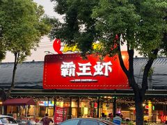 -霸王虾·麻辣小龙虾(清水河公园店)