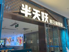 -半天妖烤鱼(紫荆广场店)