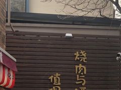门面-牛焱·和牛烧肉(五大道店)