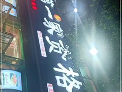 -高原第一家资格烤羊肉(玉林南路总店)