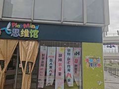-培飞思维启蒙·益智游戏·科学探索(城西银泰店)