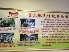 -宝正臻天津包子总店(金阳光居易店)