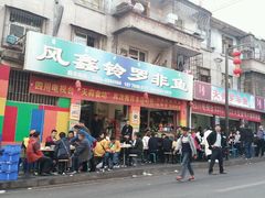 门面-风鑫铃罗非鱼(道沟店)