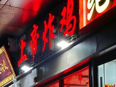 -上帝炸鸡(食品街店)