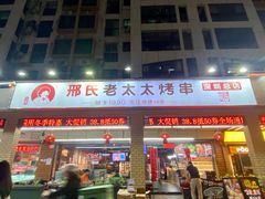 -邢氏老太太烧烤(南山店)