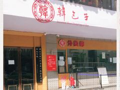门面-韩包子(建设路店)