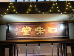 -口味堂(惠济路店)