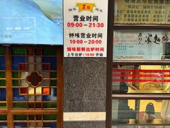 -丽的面家(多宝路店)