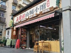 -石榴姐•山城小馆(创始店)
