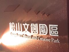 -微热山丘(台北民生公园门市店)