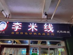 门面-李米线(武陵路店)