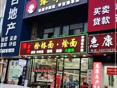 门面-豫掌柜饸饹面·烩面(秀沿路店)