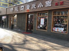 门面-好這口重庆小面(总店)