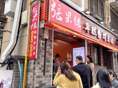 -张果佬年糕卷(科巷店)