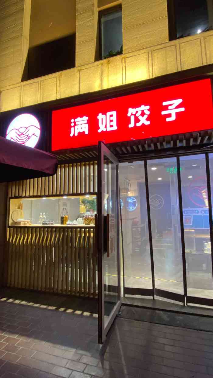 满姐饺子(望京店"78满姐饺子78(望京店)99 好开心中了.