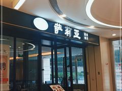 门面-萨莉亚意式餐厅(南京虹悦城店)