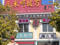 -厦门园林博览苑