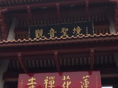 -广州莲花山旅游区