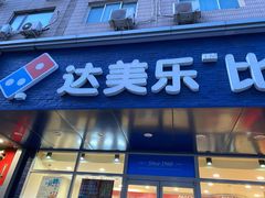 门面-达美乐比萨(国瑞北路店)