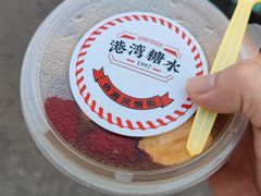-港湾糖水