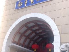 -南市食品街